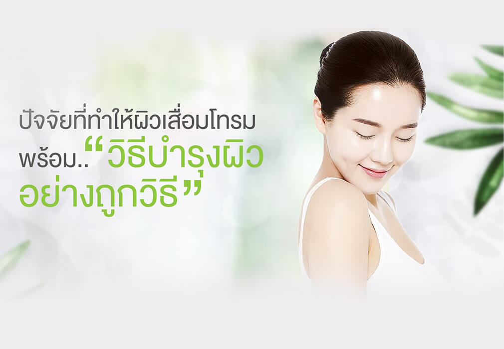 ปัจจัยที่ทำให้ผิวเสื่อมโทรม พร้อมวิธีบำรุงผิวอย่างถูกวิธี