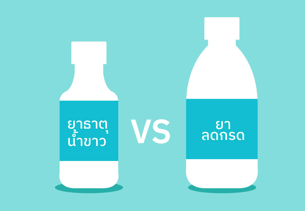 ยาธาตุน้ำขาว กับ ยาลดกรด ใช้แทนกันได้หรือเปล่า ยาธาตุน้ำขาว กับ ยาลดกรด ใช้แทนกันได้หรือเปล่า