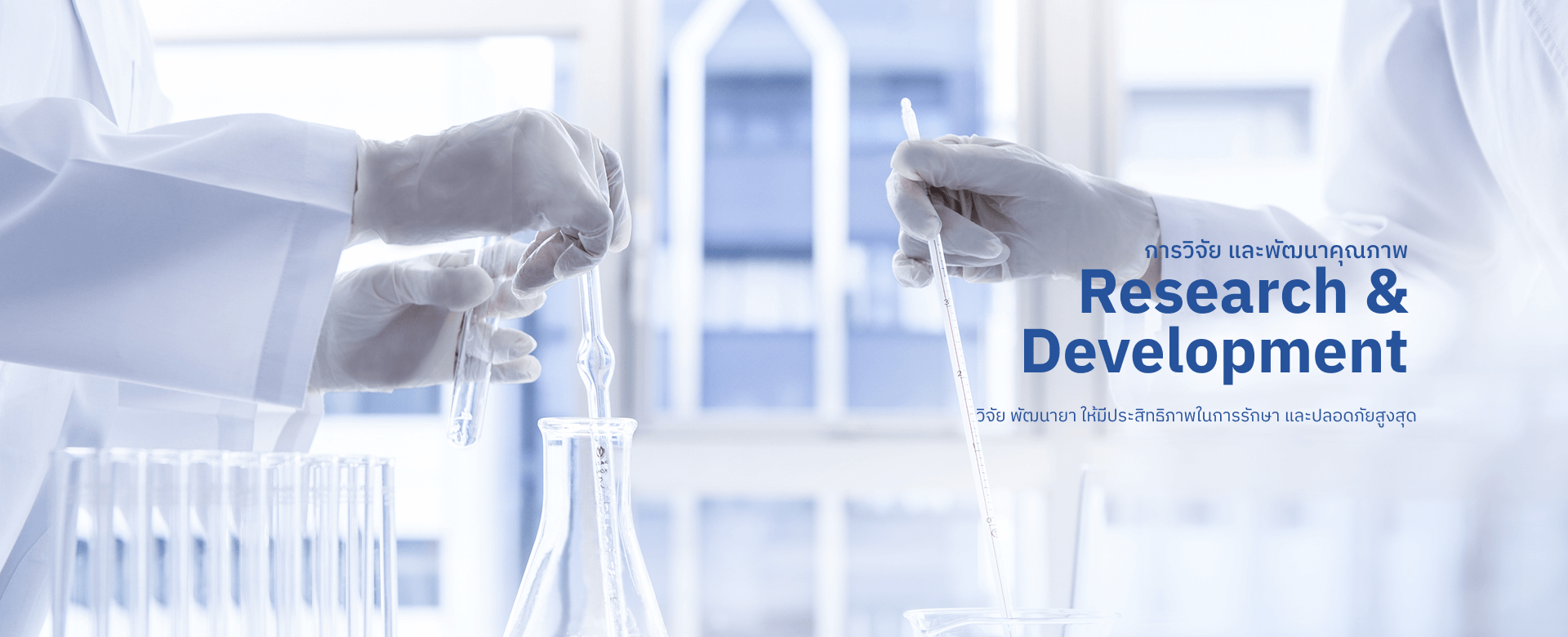 ไทยนครพัฒนา วิจัย พัฒนายา ให้มีประสิทธิภาพในการรักษาและปลอดภัยสูงสุด